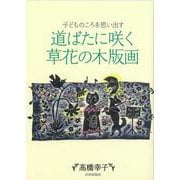 道ばたに咲く草花の木版画―子どものころを思い出す [単行本]