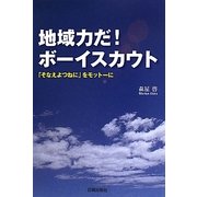 地域力だ!ボーイスカウト―「そなえよつねに」をモットーに [単行本]