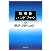 監査役ハンドブック 第2版 [単行本]