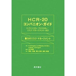HCR-20コンパニオン・ガイド(ヒストリカル/クリニカル/リスク・マネージメント-20)―暴力のリスク・マネージメント [単行本]
