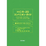 HCR-20コンパニオン・ガイド(ヒストリカル/クリニカル/リスク・マネージメント-20)―暴力のリスク・マネージメント [単行本]