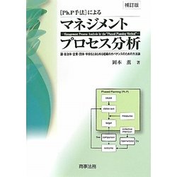 Ph.P手法によるマネジメントプロセス分析―国・自治体・企業・団体・学校などあらゆる組織のガバナンスのための方法論 補訂版 [単行本]