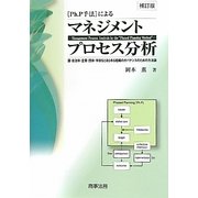 Ph.P手法によるマネジメントプロセス分析―国・自治体・企業・団体・学校などあらゆる組織のガバナンスのための方法論 補訂版 [単行本]