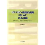 リスペリドン持効性注射剤(RLAI)100の報告－症状の改善から、再発予防・社会参加を目指して [単行本]
