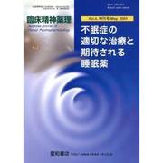 臨床精神薬理 第4巻増刊号 [単行本]