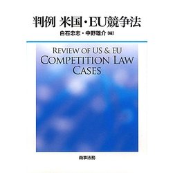 判例 米国・EU競争法 [単行本]