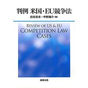 判例 米国・EU競争法 [単行本]