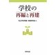 学校の再編と再建 [単行本]
