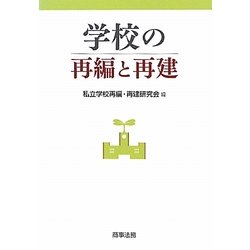 学校の再編と再建 [単行本]