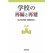 学校の再編と再建 [単行本]