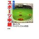 スポーツ中継―知られざるテレビマンたちの矜恃 [単行本]