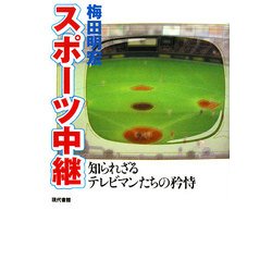 スポーツ中継―知られざるテレビマンたちの矜恃 [単行本]