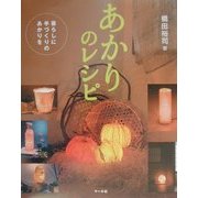 あかりのレシピ―暮らしに手づくりのあかりを [単行本]