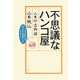 不思議なハンコ屋―山本印店物語 [単行本]