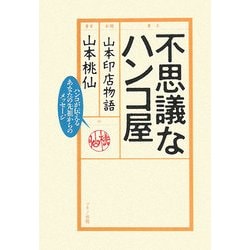 ヨドバシ.com - 不思議なハンコ屋―山本印店物語 [単行本] 通販【全品無料配達】