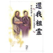 還我祖霊―台湾原住民族と靖国神社 [単行本]