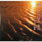 幸せな一会―川隅功写真集 [単行本]