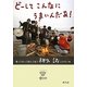 どーしてこんなにうまいんだあ! [単行本]