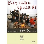 どーしてこんなにうまいんだあ! [単行本]