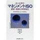 中小企業のマネジメントISO 認証・登録と体質強化―ISO9000sと14000s [単行本]