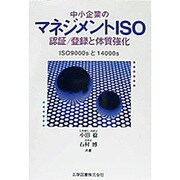 中小企業のマネジメントISO 認証・登録と体質強化―ISO9000sと14000s [単行本]