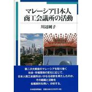 マレーシア日本人商工会議所の活動 [単行本]