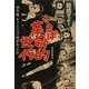 総括せよ!さらば革命的世代―40年前、キャンパスで何があったか [単行本]