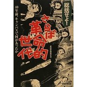 総括せよ!さらば革命的世代―40年前、キャンパスで何があったか [単行本]