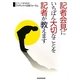 記者会見にいちばん大切なことを記者が教えます [単行本]