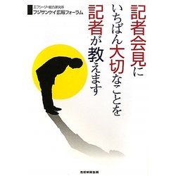 記者会見にいちばん大切なことを記者が教えます [単行本]