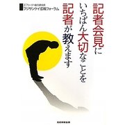 記者会見にいちばん大切なことを記者が教えます [単行本]