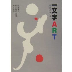 ヨドバシ.com - 一文字ART [単行本] 通販【全品無料配達】