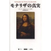 モナリザの真実－ルーヴル美術館公式コレクション [単行本]