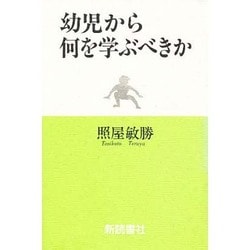 幼児から何を学ぶべきか [単行本]