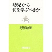 幼児から何を学ぶべきか [単行本]