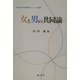 女と男の共同論(熊本大学地域連携フォーラム叢書) [単行本]
