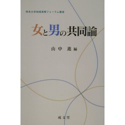 女と男の共同論(熊本大学地域連携フォーラム叢書) [単行本]