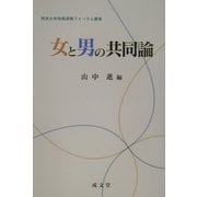 女と男の共同論(熊本大学地域連携フォーラム叢書) [単行本]