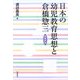 日本の幼児教育思想と倉橋惣三 新装新版 [単行本]