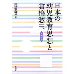 日本の幼児教育思想と倉橋惣三 新装新版 [単行本]