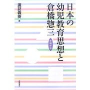 日本の幼児教育思想と倉橋惣三 新装新版 [単行本]