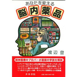 あなたを変える脳内薬品 [単行本]
