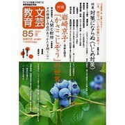 文芸教育 85 [単行本]