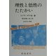 理性と悟性のたたかい [単行本]