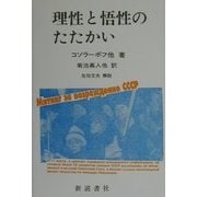 理性と悟性のたたかい [単行本]