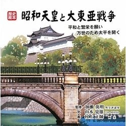 昭和天皇と大東亜戦争―平和と繁栄を願い万世のため太平を開く(歴史絵本) [絵本]