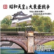 昭和天皇と大東亜戦争―平和と繁栄を願い万世のため太平を開く(歴史絵本) [絵本]