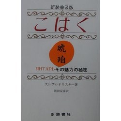 こはく―その魅力の秘密 新装普及版 [単行本]