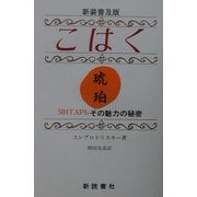 こはく―その魅力の秘密 新装普及版 [単行本]