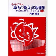 みんなで学ぶ『叫び』と『訴え』の心理学(あなたの悩みを解くチェック・ポイント集〈第1巻〉)
